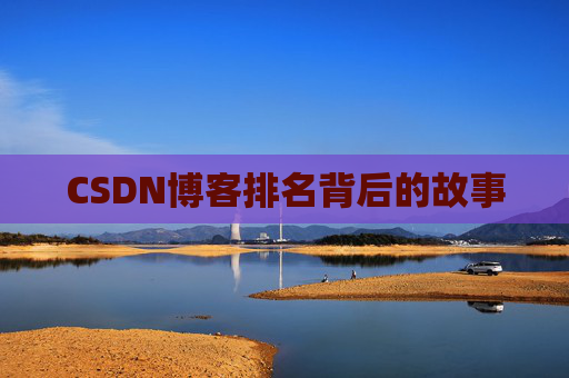 CSDN博客排名背后的故事