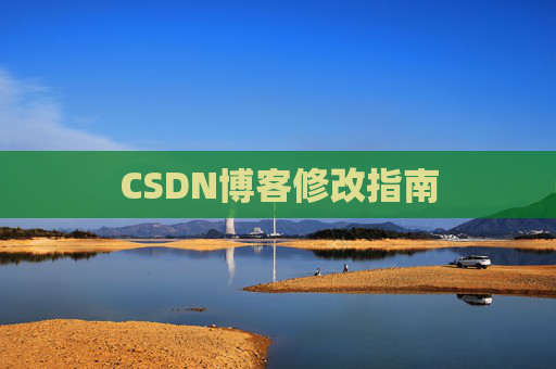 CSDN博客修改指南